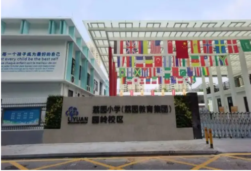 深圳荔园小学园岭校区